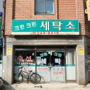 장안세탁소 이미지