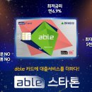 ﻿현대증권 직장인체크카드 able카드의 'able 스타론' 이미지