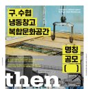 구.수협 냉동창고 복합문화공간 화장실 | 포항시 구.수협냉동창고 복합문화공간 명칭 공모 신청하세요