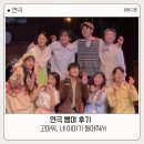 김경수 | 연극 빵야 후기 김경수 김지혜 막공 무대인사/ 세상의 모든 총은 슬퍼