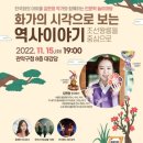 인문학과 함께하는 역사이야기 이미지