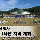 포항 해병대 1사단에서 개최하는 73주년 국군의 날 행사! 이미지