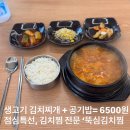 세븐일레븐인천신현염곡로점 | [맛집] 신현동 가정역 맛집 생고기 김치찌개 + 공기밥 6500원 전문김치찜 전문 뚝심김치찜