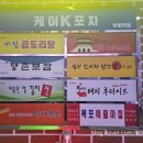 [ 부평역 맛집 / 부평역 술집 / 부평 맛집 ] 케이포차 방문후기