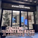 와플 스테이션 | 후쿠오카소도시 기타큐슈호텔 숙소 추천 JR큐슈 스테이션 호텔 고쿠라 가성비 내돈내산