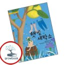 햇빛세탁소
