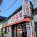 선산곱창비산점