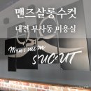 맨즈살롱수컷