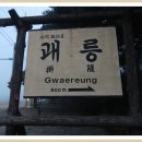 경주괘릉