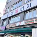 비디오일번지 | 홍대 순대국밥 순대일번지 포장함