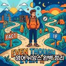 even if even though although 차이 예문으로 끝내는 영문법 정리