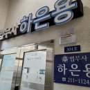 법무사하은용사무소