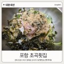 초곡횟집