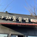 나해돌솥밥 | 울주언양맛집, 단골 집밥 맛집, &lt; 나해돌솥밥 &gt; 방문후기😊🥄🍚