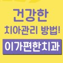 이가편한방배치과 이미지