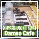 담소 | [조호바루 카페 추천] 한국 떡 파는 곳 재방문 후기 / 담소 Damso Cafe