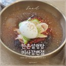 한촌설렁탕 하남미사점 | 한촌설렁탕 미사강변점 의외의 냉면 맛집, 물비냉면 내돈내산 후기