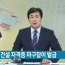 건설기계 면허증 부정 발급 이미지