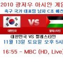 2010년 11월 13일(토) 광저우 AG 대한민국 VS 팔레스타인 경기일정+생중계 안내 이미지