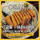 미인꼬치&마라탕 | [2025 오사카 3일차] <교토 버스 투어 ②>_"아라시야마" : '규카츠 교토가츠규', '대나무 숲', '코토...