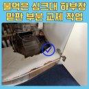산성대로437번길 | 성남 물먹은 싱크대 하판 교체 작업