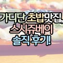 스시 쥬베이 이미지