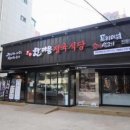 한마음정육식당 구의강변점 이미지