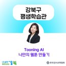 AI를 활용한 나만의 웹툰 만들기 이미지