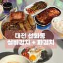 대전 선화동 실비김치 파김치 나홀로세트 솔직후기 + 요리 레시피 |내돈내산