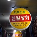 신일상회 이미지