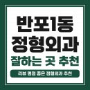 몸이편한정형외과의원 | 서초구 반포1동 정형외과 유명하고 잘하는 곳 추천 TOP 5