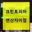 연산자이세탁 이미지