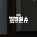 별별청소 - 서산시 풍전1길 5-5 | [태안] 별별청소 이사 입주 청소 리뷰 비포애프터