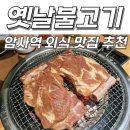 암사 외식 맛집 추천 옛날불고기 돼지왕갈비 구워주는 곳 내돈내산 솔직후기