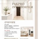 호평로149 | [남양주 호평 필름] 중흥S클래스아파트 47평ㅣ 샷시,문틀 인테리어필름 시공 현장 (예림HP522, 예림HSM02)