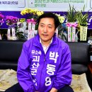 박동영 괴산군수 예비후보 선거 사무소 개소식 열고 선거전 나서 이미지