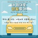 우주관광여행㈜ | [영월] 강원도 영월 혼자 여행 뚜벅이를 위한, 영월관광택시 혼자 여행 후기 및 추천!