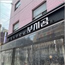 흥부PC | 영등포 근처 맛집 메뉴가 다양한 한식주점 부치곰