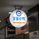 명성수학교습소