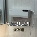 칫솔 살균+정리 한 번에 끝! 오르미 클린업 칫솔살균기 거치대 솔직 사용후기