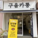 구움카롱