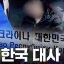 우크라이나 주재 한국대사 소환 어떤 의미인가?... 이미지