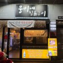 뭉이네 짚불구이 이미지