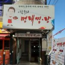 이동욱의명태찜탕