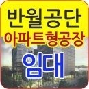 # 안산스마트스퀘어지식산업센터분양 안산아파트형공장분양. 이미지