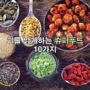 맛있게 먹는 것이 약(藥)이 된다. - Super Food 12가지 이미지