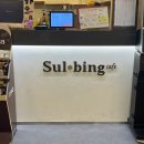 설빙평택동점 이미지