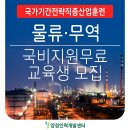 [코드엠] [국비전액지원] 국제무역사/무역영어/물류 자격증&취업준비 (2025년 첫 이미지