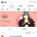 파워 ESTJ가 추천하는 판타지웹툰(과 일상툰 과 개그툰) 이미지