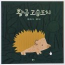 고슴도치작은도서관 | 6-7세 반디학교 후기] <황금 고슴도치> 책엄책아 반디...5기 1차시 성동구 어린이 작은도서관 20250905(금)